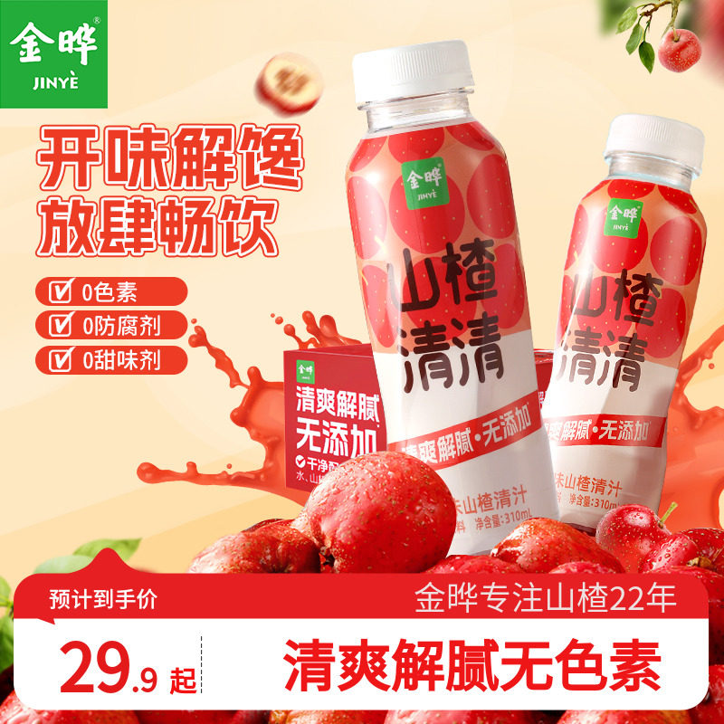 金晔山楂清清山楂汁饮料整箱无添加剂酸爽好喝山楂汁310ml小瓶装