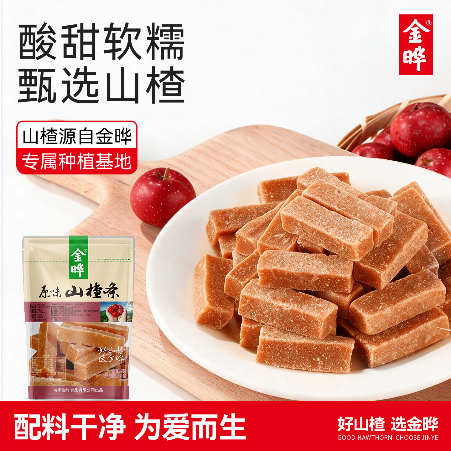 金晔原味山楂条山楂经典零食蜜饯山楂果干果脯食品原味山楂条260g