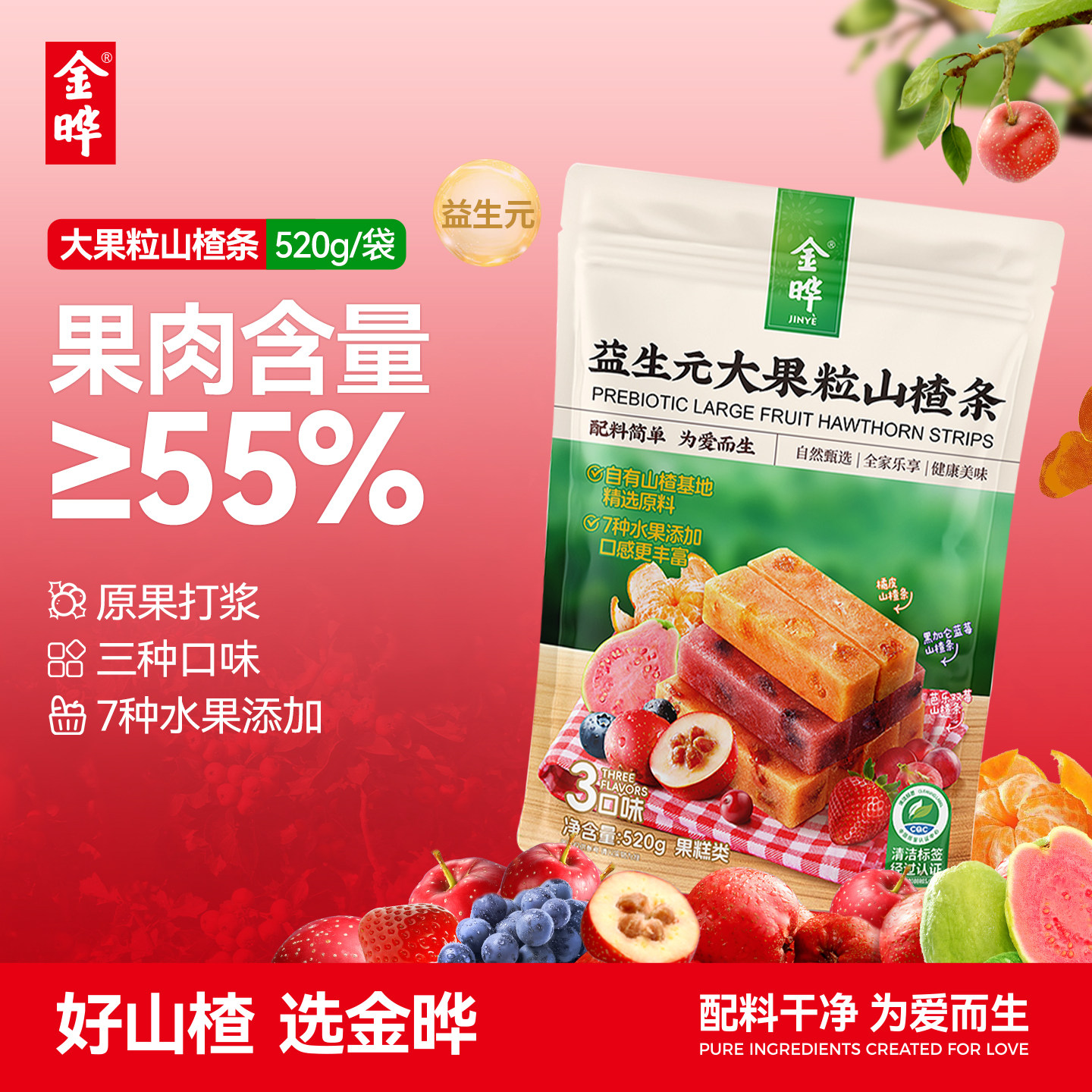 金晔益生元大果粒山楂条儿童休闲零食520g3种口味无添加独立包装