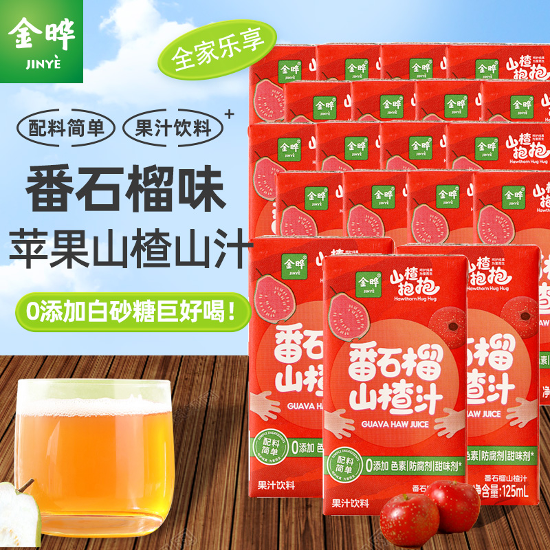 金晔原味鲜果味番石榴味苹果山楂汁125ml*16瓶