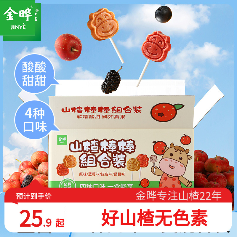 无添加防腐剂山楂棒棒糖金晔