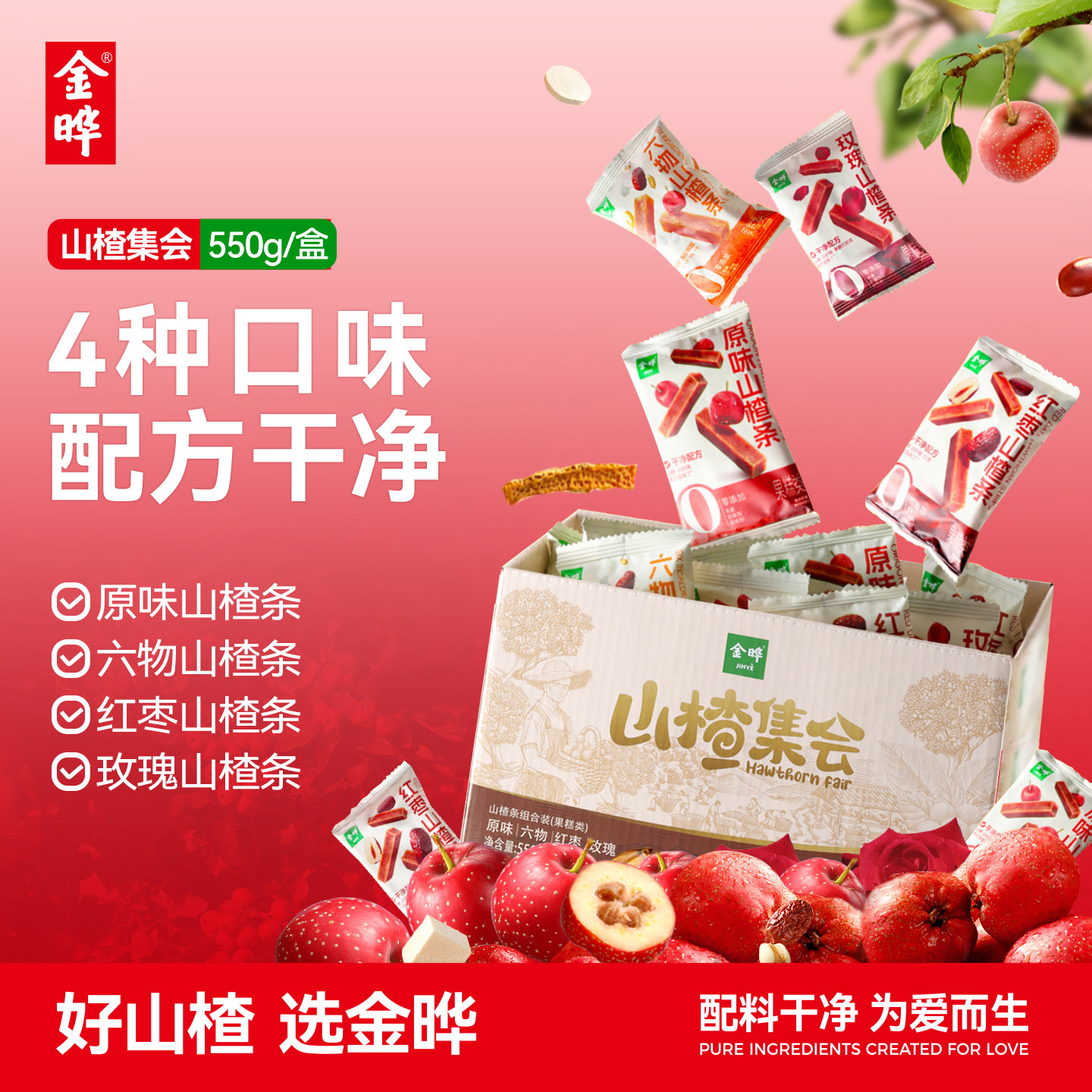 金晔山楂条组合装玫瑰红枣六物山楂条山楂休闲零食550g