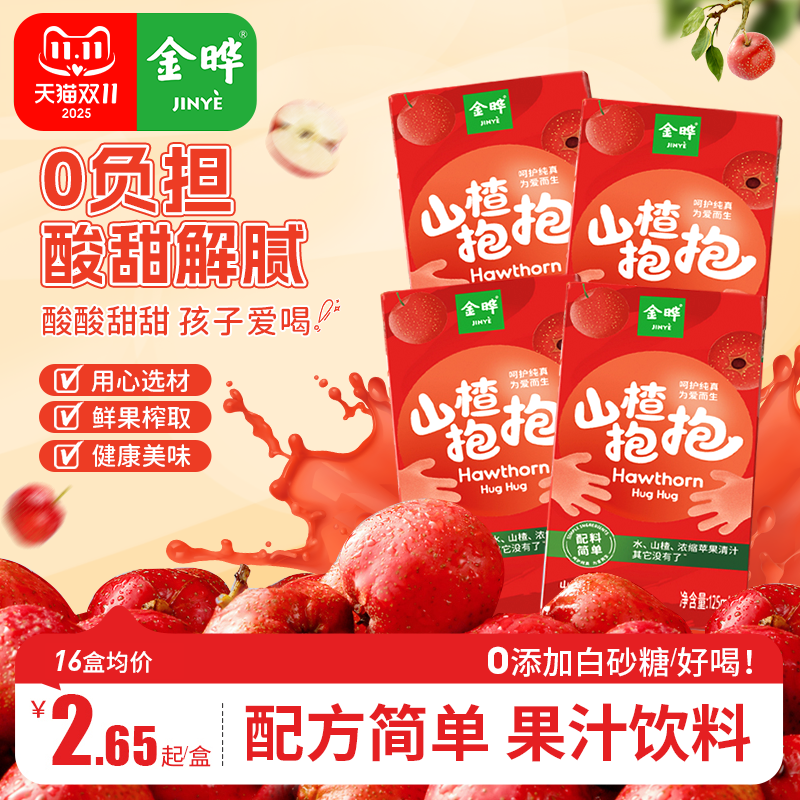 金晔山楂抱抱山楂汁125ml*16盒