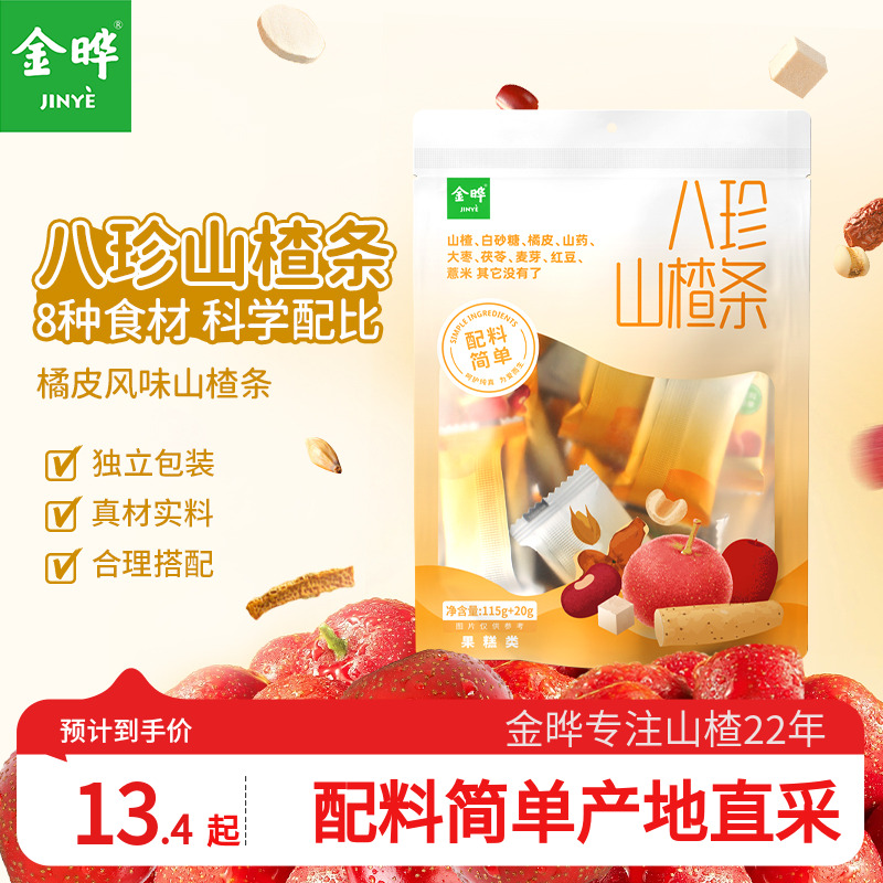 金晔八珍山楂条儿童休闲山楂零食无添加色素防腐剂135g独立小包装