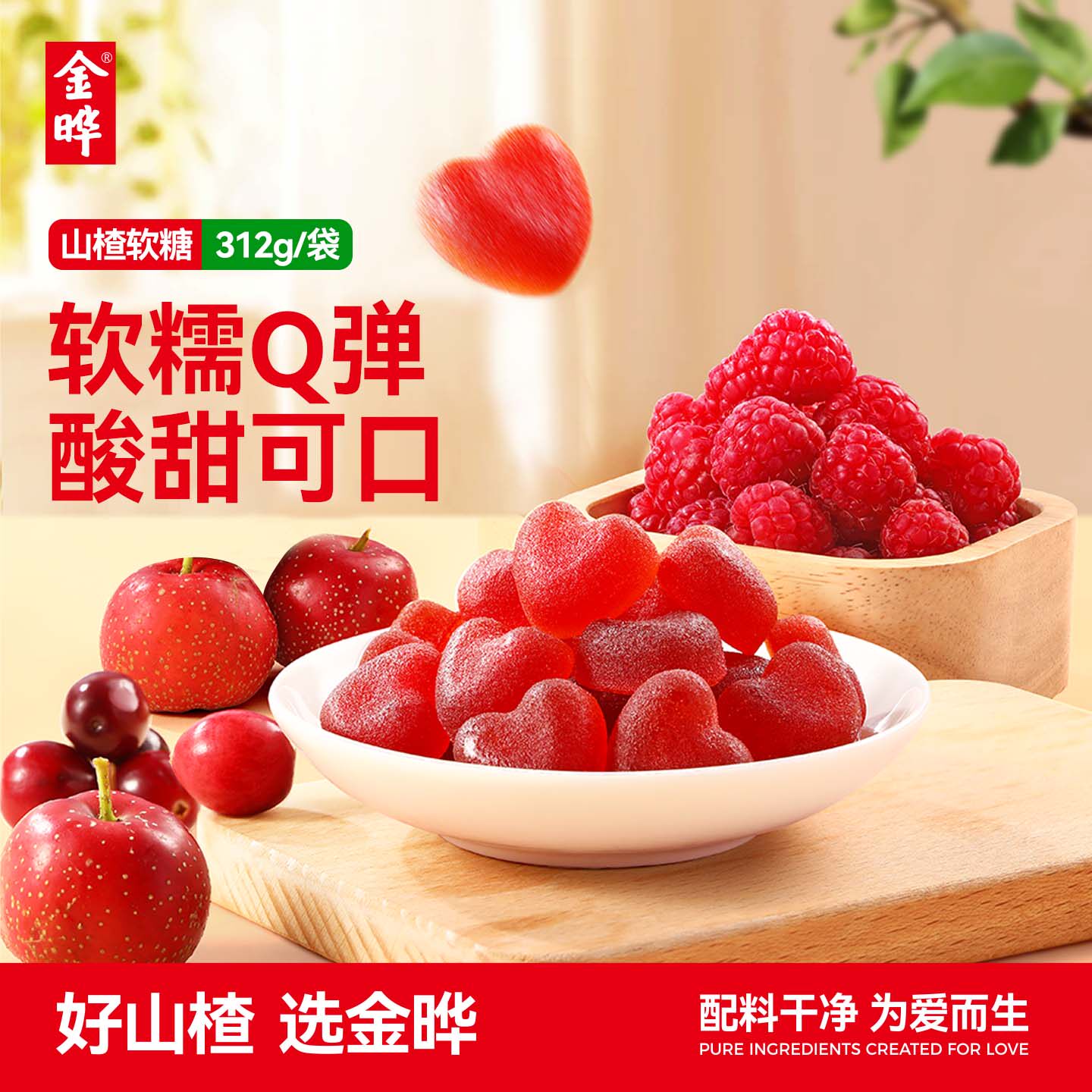金晔山楂水果软糖312g休闲零食喜糖糖果办公室儿童零食婚庆无添加