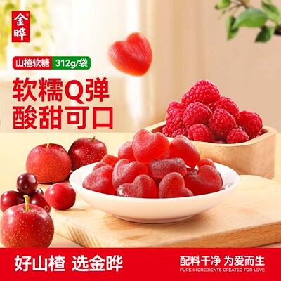 金晔山楂爱心水果软糖无添加糖果
