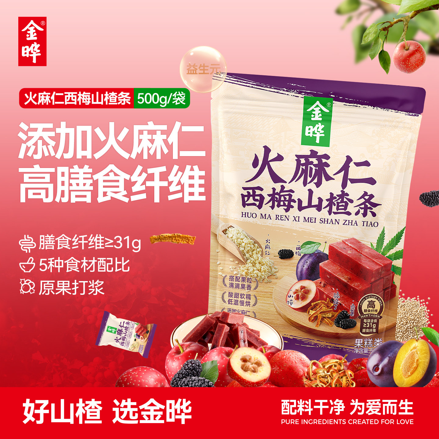 金晔火麻仁西梅山楂条500g山楂零食西梅桑葚橘皮无添加果糕蜜饯