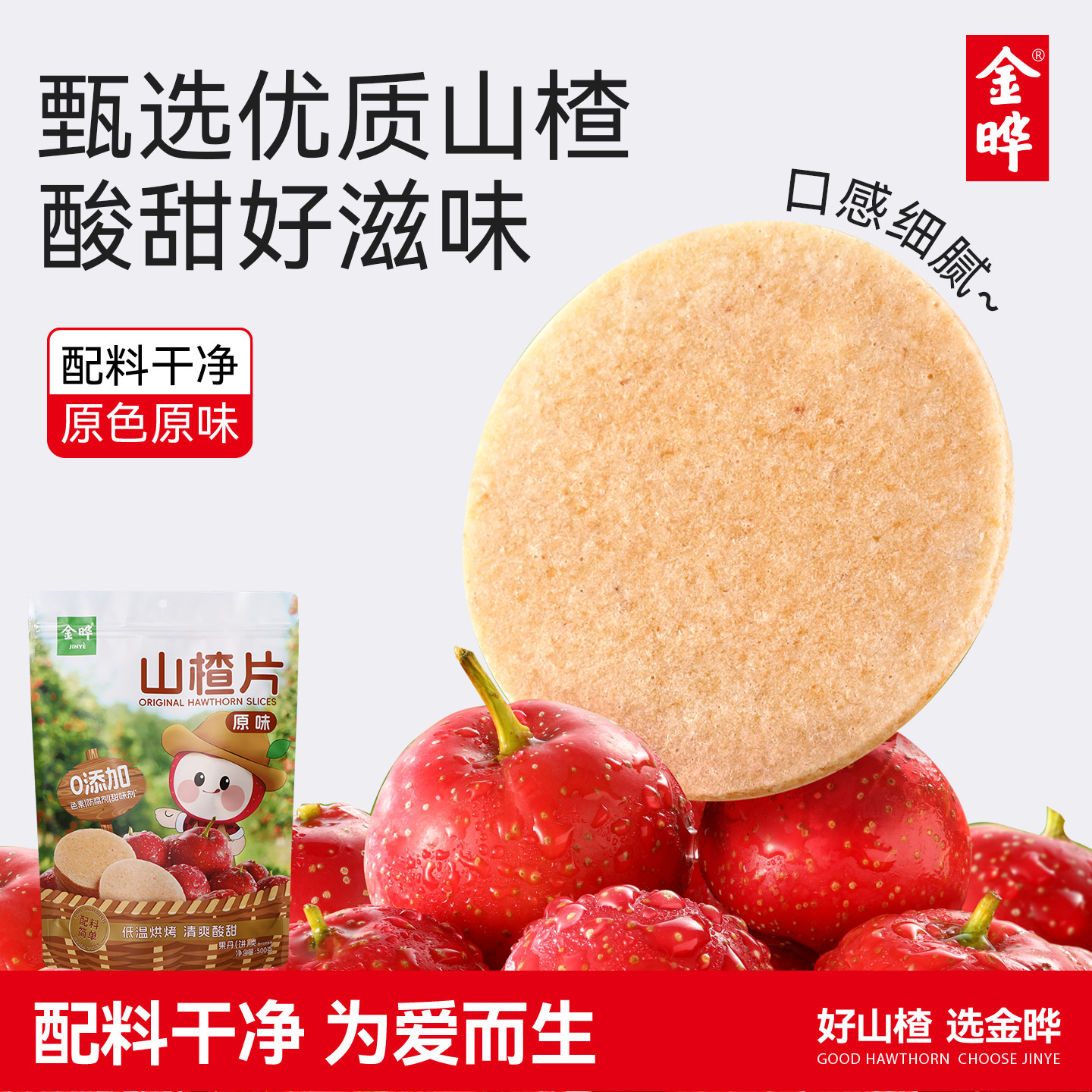 金晔原味山楂圆片酸甜可口无添加色素经典儿童零食独立包装500g