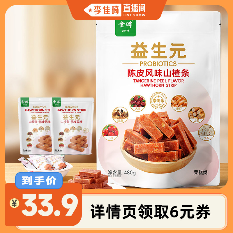 【李佳琦直播间】金晔益生元六物陈皮风味山楂条休闲儿童零食480g