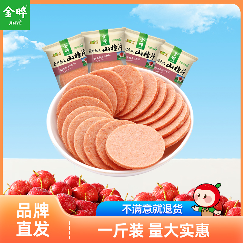 金晔原汁原味山楂圆片蜜饯散装