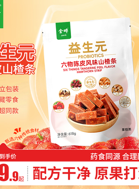 金晔益生元六物陈皮风味山楂条休闲儿童零食蜜饯618g独立小包装