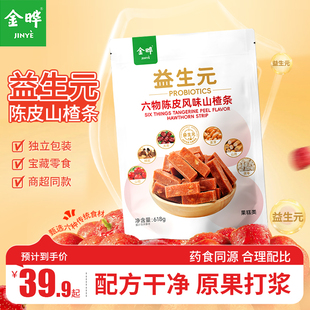 金晔益生元 六物陈皮风味山楂条休闲儿童零食蜜饯618g独立小包装