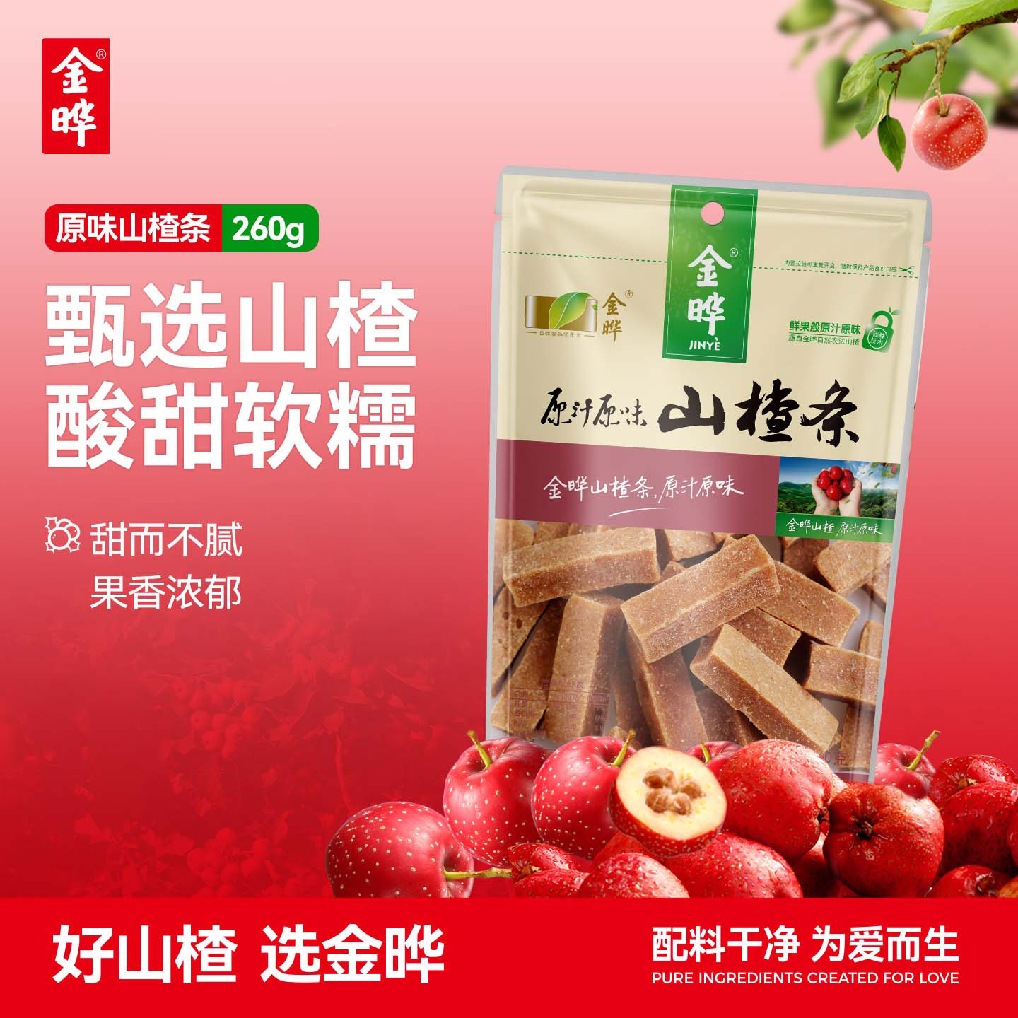 金晔原味山楂条山楂经典零食蜜饯山楂果干果脯食品原味山楂条260g