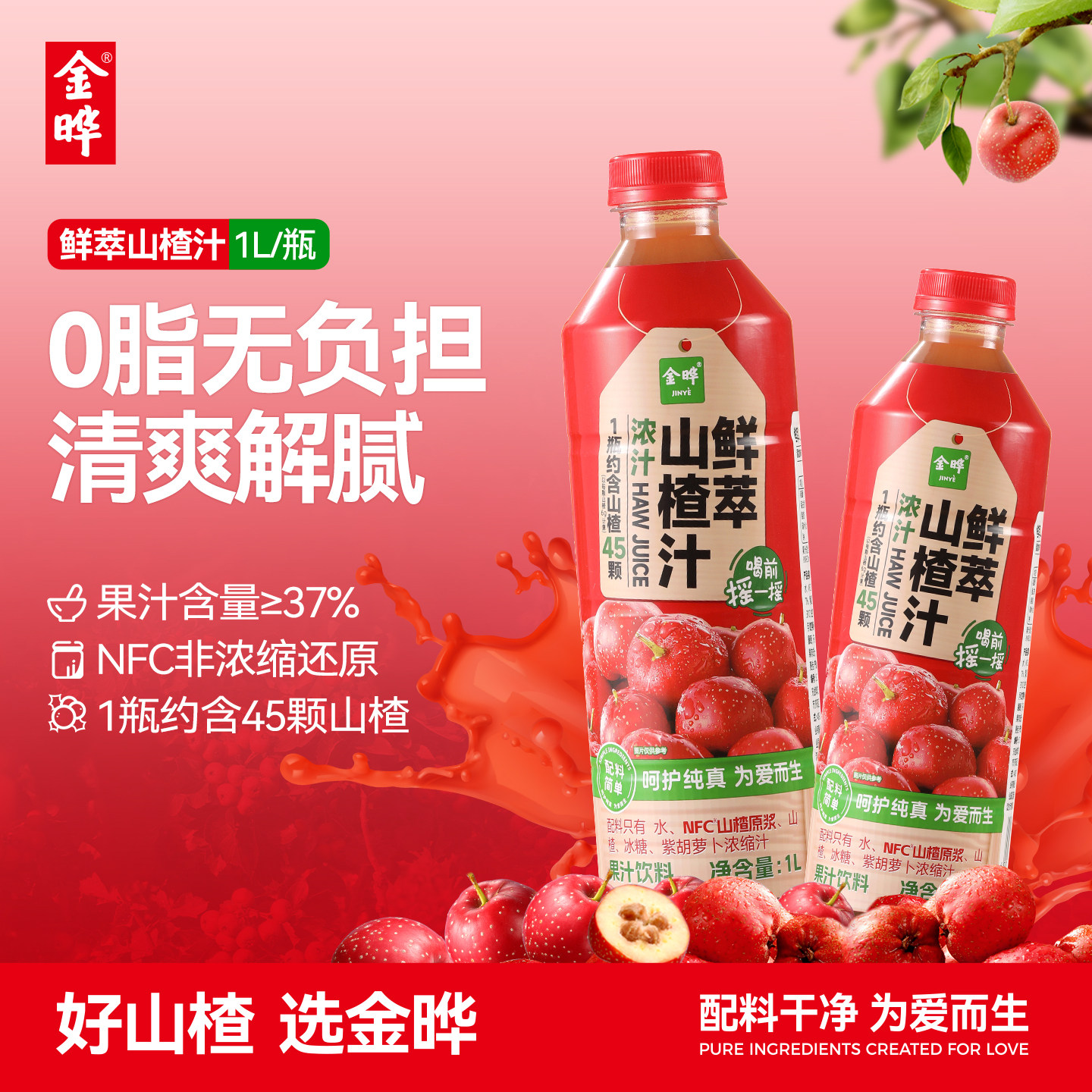 金晔鲜萃山楂汁NFC饮料大瓶1L装聚会首选山楂饮料清爽解腻果汁