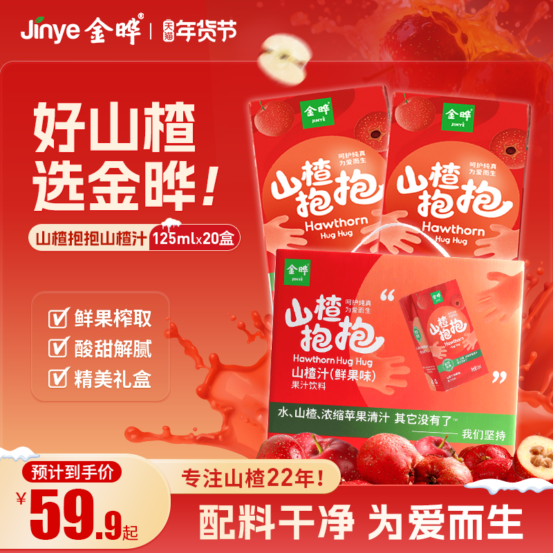 金晔山楂抱抱山楂汁饮料整箱零添加糖原味儿童果汁饮品125ml*16盒,咖啡/麦片/冲饮,果味/风味/果汁饮料,淘宝优惠券,粉丝福利购,淘宝优惠卷