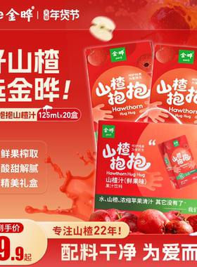 金晔山楂抱抱山楂汁饮料整箱零添加糖原味儿童果汁饮品125ml*16盒