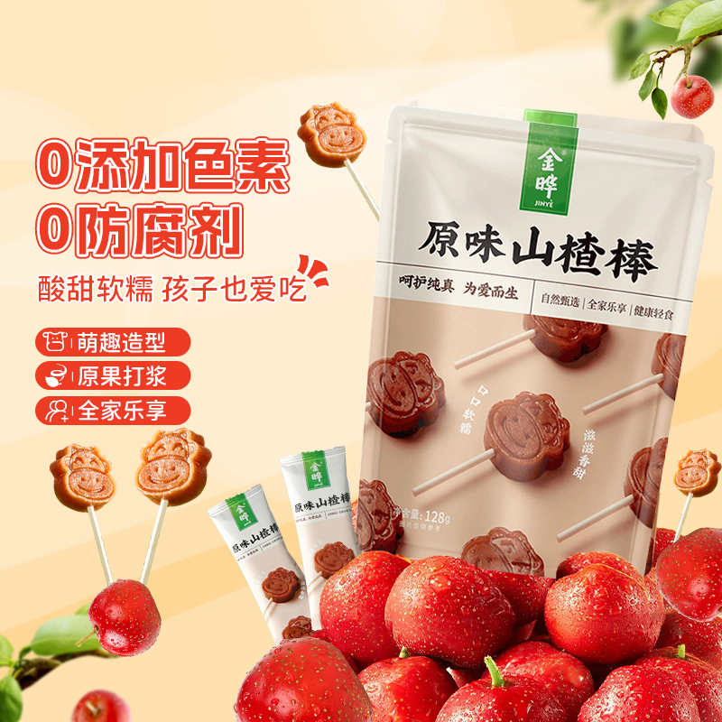 金晔原味陈皮小牛山楂棒棒糖