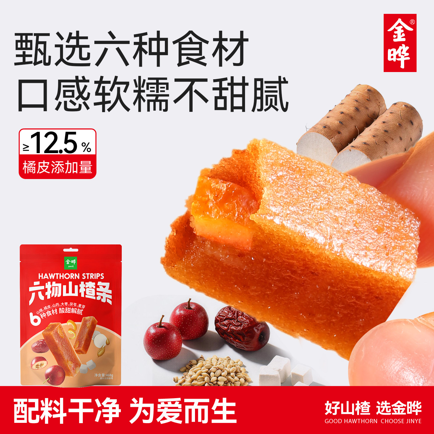 金晔六物山楂条橘皮风味山楂零食礼包独立小包装儿童蜜饯果脯468g