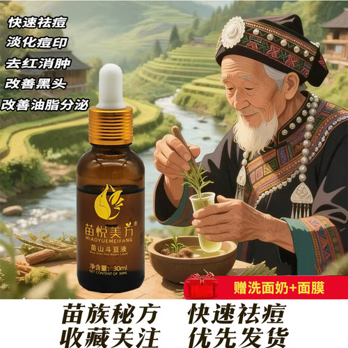苗悦美方祛痘精华液思铭和壹养玖豪苗山斗豆液修复青春痘淡化痘印