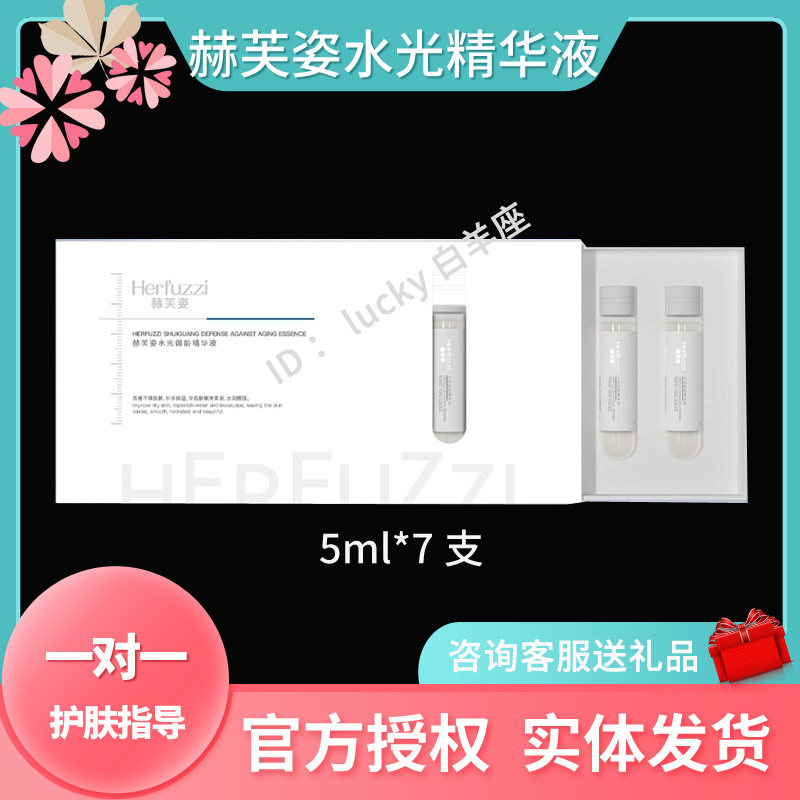 赫芙姿抖音同款水光御龄精华液补水保湿抗老抗皱次抛提亮肤色嫩肤