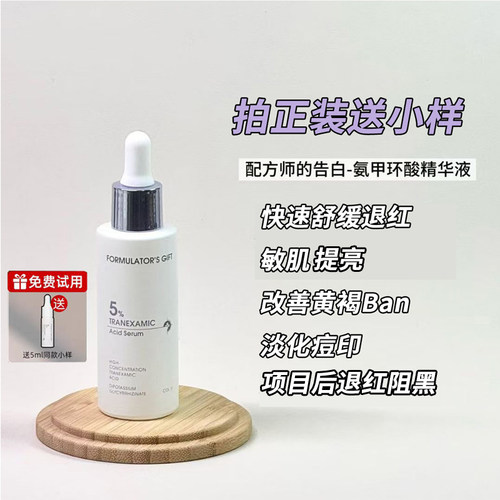 配方师的告白氨甲环酸精华液