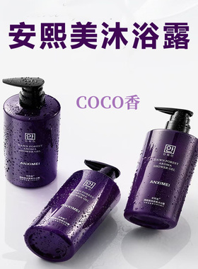 安熙美沐浴露拂晓森林香氛COCO香身体护理持久留香保湿沐浴露男女
