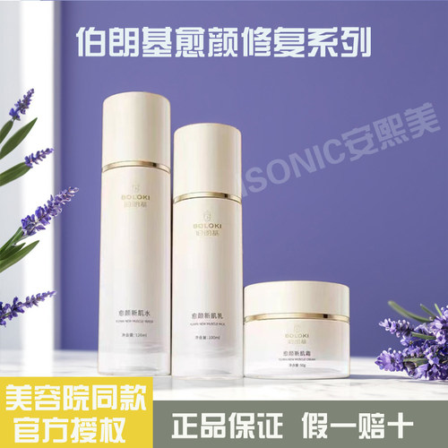 BOLOKI伯朗基愈颜新肌安肤三件套
