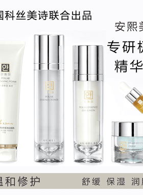 安熙美官方新款水乳霜洗面奶极地精华五件套装礼盒护肤品补水保湿