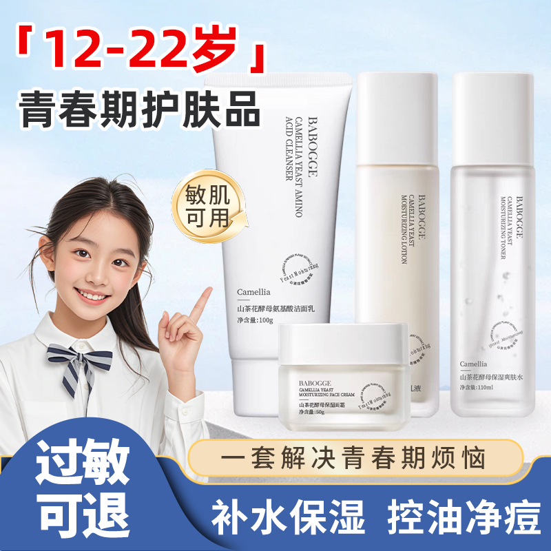 青少年学生专用水乳霜洗面奶