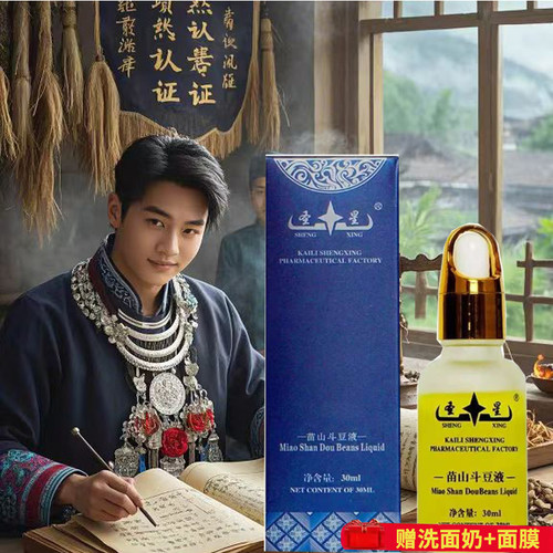 圣星苗方苗山斗豆液祛痘精华液