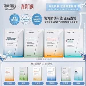 LESULESO丽素丽速面膜女补水保湿虾青素积雪草海藻冷敷贴旗舰店