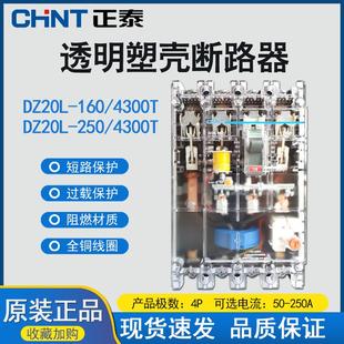 4300 250 63A 80A160 250A 正泰透明漏电断路保护器DZ20L 200 160