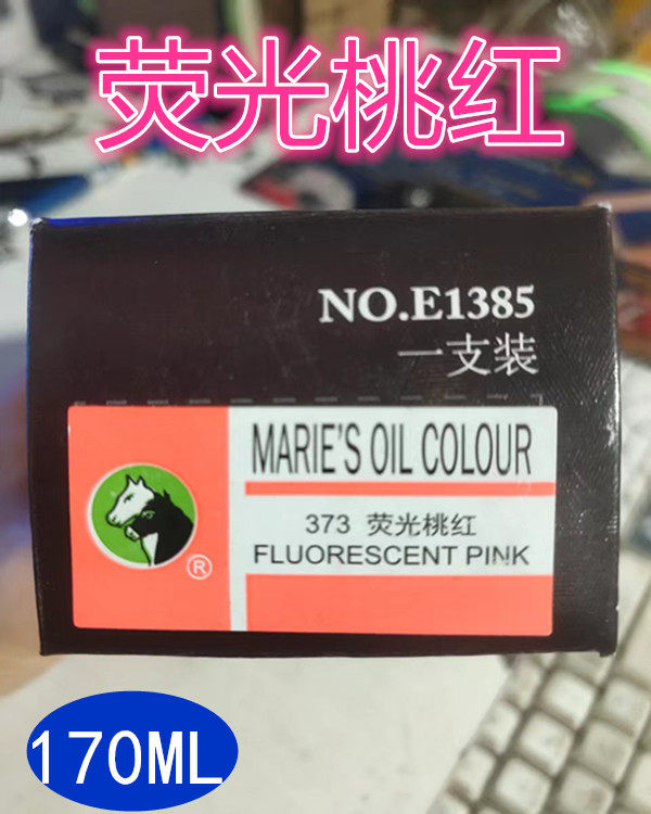 马利油画颜料170ML大支装荧油画颜料