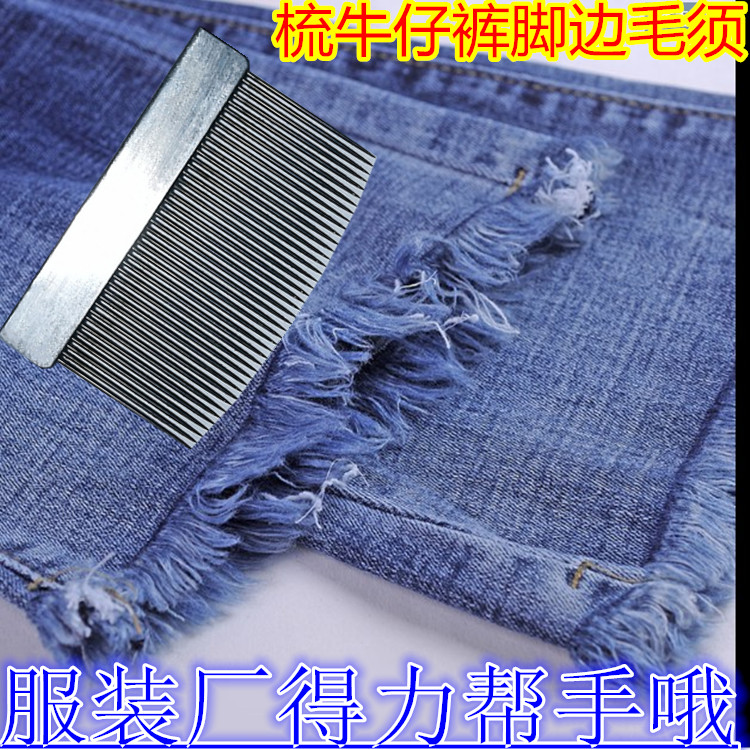 梳毛铁梳牛仔裤 服装 脚 边花边毛须梳理铁梳梳布梳纱制衣厂包邮
