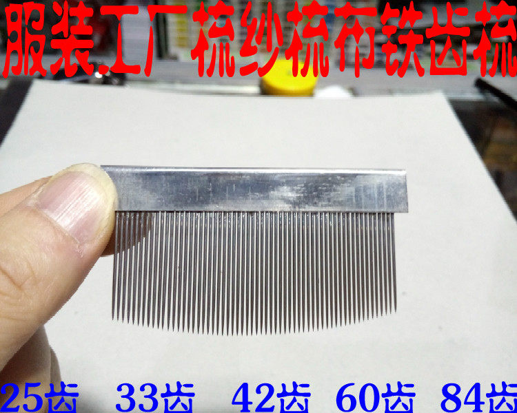 梳毛铁梳子42.60齿.84齿密齿光滑坚固铁梳工艺厂服装修色材料包邮