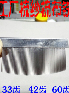 梳毛铁梳子42.60齿.84齿密齿光滑坚固铁梳工艺厂服装修色材料包邮
