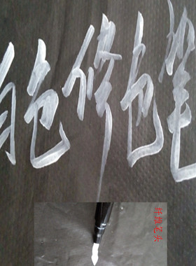 服装修色补色白笔画纱修色漂白修复笔纯棉t恤褪色84漂白掉色包邮