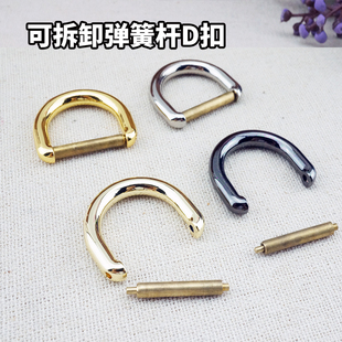 可拆卸弹簧扣D扣环扣免拆包箱包五金属维修DIY做包链子配件U型铜