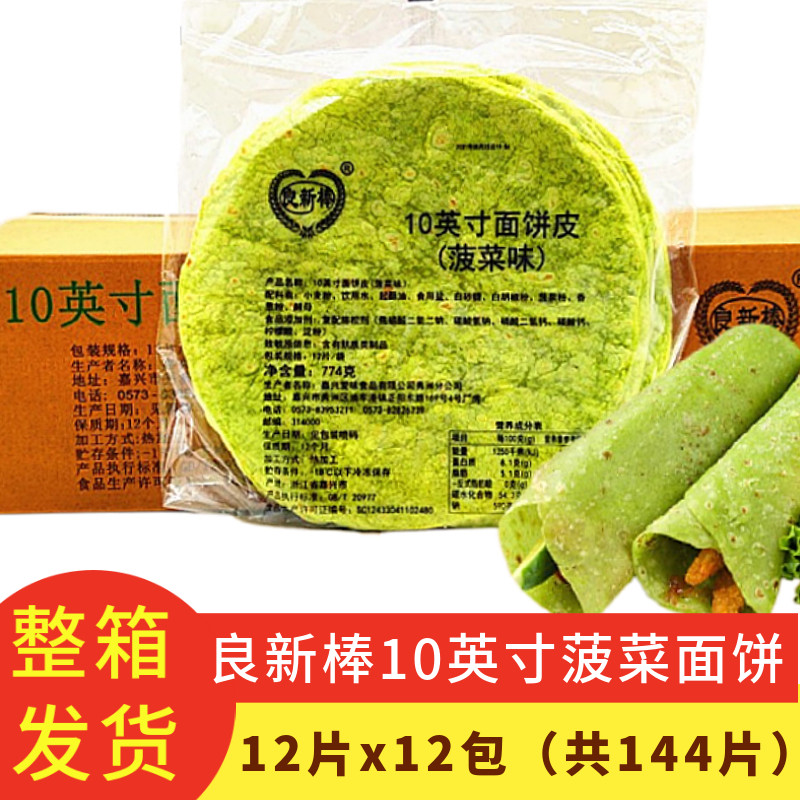 良新棒10英寸菠菜卷皮面饼整箱汉堡店冷冻鸡肉卷老北京卷饼144片