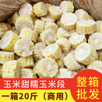 甜糯玉米段 20斤速冻白黄玉米段 免切粥店早餐煲汤 自助酒店商用