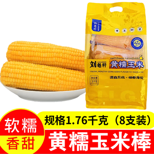 刘老杆东北黄糯玉米1.76千克8支装软糯香甜真空包装儿童早餐零食