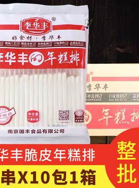 李华丰年糕排串10包 速冻半成品油炸脆皮黄金年糕片 圆柱形年糕棒