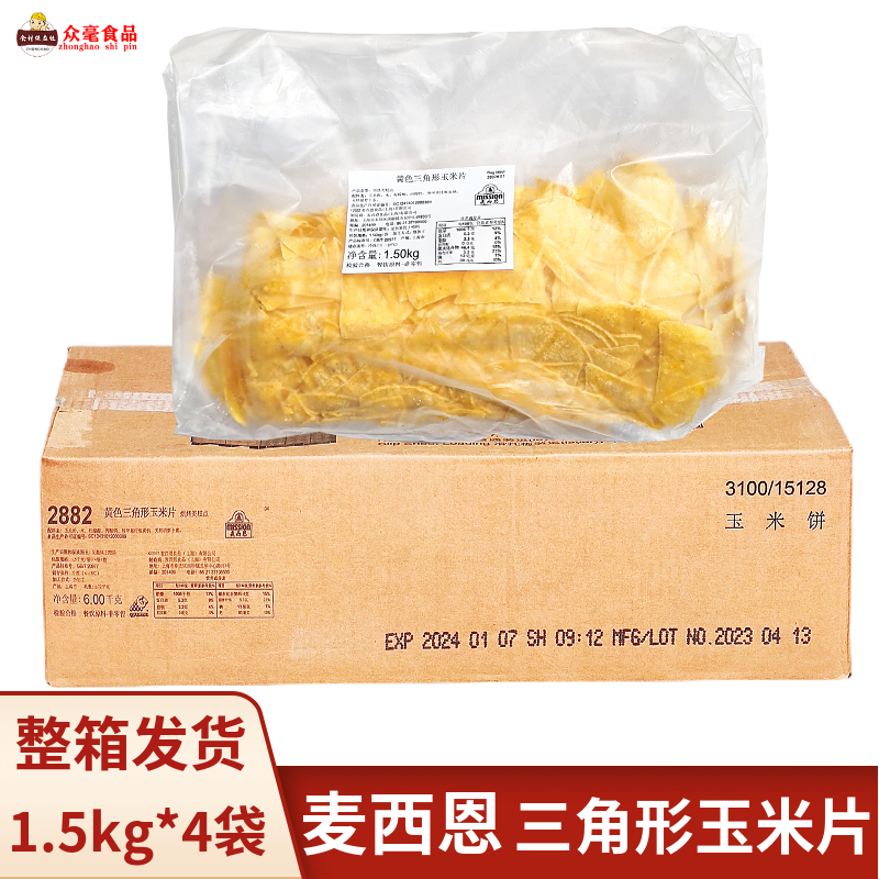 麦西恩玉米片黄色三角形4包/ 6kg/箱冷冻玉米饼酥脆需油炸玉米片-封面