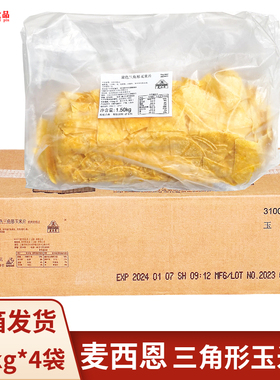 麦西恩玉米片黄色三角形4包/ 6kg/箱冷冻 玉米饼酥脆需油炸玉米片
