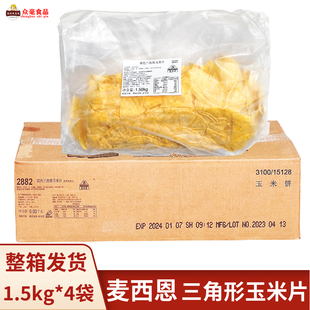 玉米饼酥脆需油炸玉米片 箱冷冻 6kg 麦西恩玉米片黄色三角形4包