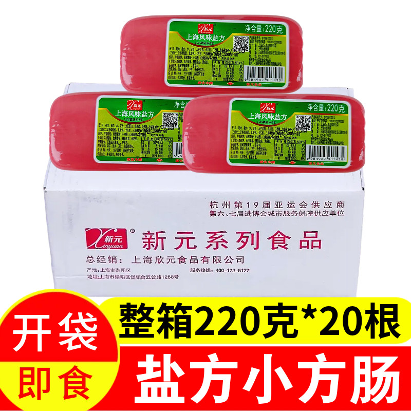 新元上海风味盐方香肠220克*20支午餐肉商用火腿肠片手抓饼火锅肠