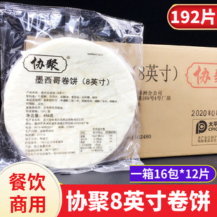协聚8英寸面饼整箱192张卷饼皮 商用 老北京鸡肉卷汉堡店原味卷饼
