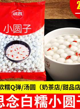 思念小圆子汤圆2斤装甜品软糯Q弹速冻汤圆元宵节甜糯黑芝麻大汤圆