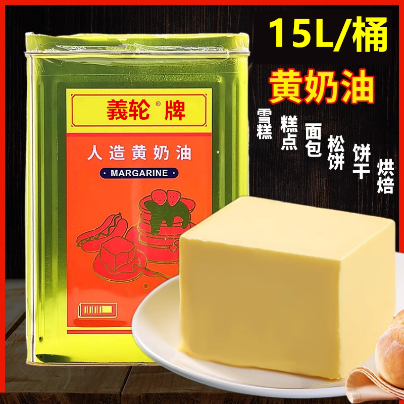 義轮牌人造黄奶油15L烘焙原料商用爆米花食用黄油煎牛排月饼黄油-封面