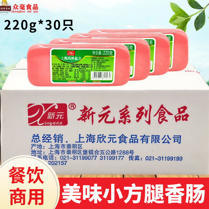 新元上海风味盐方香肠220克*20支午餐肉商用火腿肠片手抓饼火锅肠